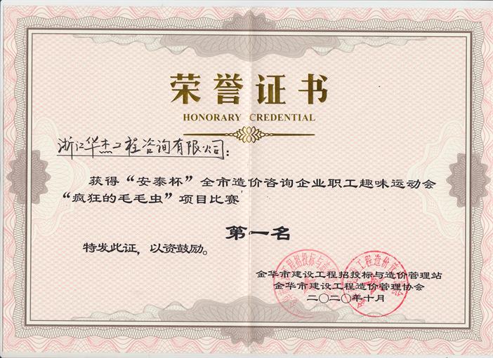 2020年“安泰杯”職工趣味運(yùn)動(dòng)會(huì)“瘋狂毛毛蟲(chóng)”項(xiàng)目第一名