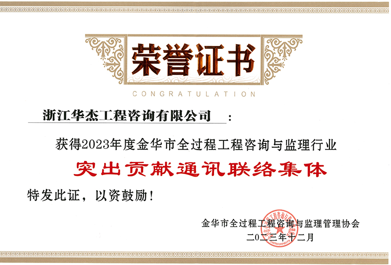 2023年度金華市全過(guò)程工程咨詢與監(jiān)理行業(yè)“突出貢獻(xiàn)通訊聯(lián)絡(luò)集體”